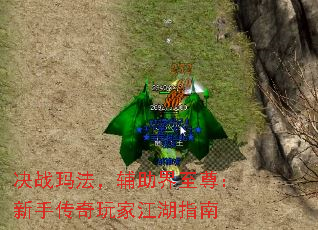 决战玛法,辅助界至尊:新手传奇玩家江湖指南 决战玛法,辅助界至尊:新手传奇玩家江湖指南