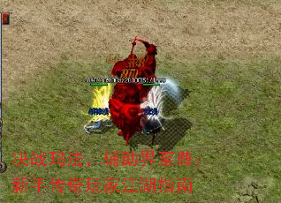 决战玛法,辅助界至尊:新手传奇玩家江湖指南 决战玛法,辅助界至尊:新手传奇玩家江湖指南