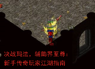 决战玛法,辅助界至尊:新手传奇玩家江湖指南 决战玛法,辅助界至尊:新手传奇玩家江湖指南