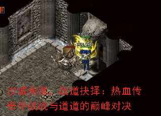 沙城角逐,战道抉择:热血传奇中战战与道道的巅峰对决 沙城角逐,战道抉择:热血传奇中战战与道道的巅峰对决