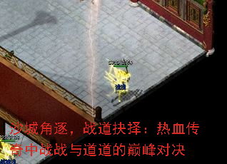 沙城角逐,战道抉择:热血传奇中战战与道道的巅峰对决 沙城角逐,战道抉择:热血传奇中战战与道道的巅峰对决