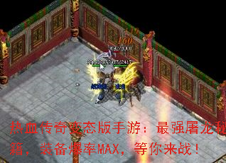 热血传奇变态版手游:最强屠龙秘籍,装备爆率MAX,等你来战! 热血传奇变态版手游:最强屠龙秘籍,装备爆率MAX,等你来战!