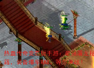 热血传奇变态版手游:最强屠龙秘籍,装备爆率MAX,等你来战! 热血传奇变态版手游:最强屠龙秘籍,装备爆率MAX,等你来战!