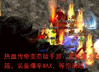 热血传奇变态版手游:最强屠龙秘籍,装备爆率MAX,等你来战! 热血传奇变态版手游:最强屠龙秘籍,装备爆率MAX,等你来战!