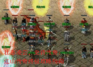 壮志凌云,史诗传奇:江山传奇终极攻略指南 壮志凌云,史诗传奇:江山传奇终极攻略指南