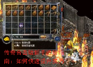 传奇合击版新手进阶指南:如何快速提升实力 传奇合击版新手进阶指南:如何快速提升实力