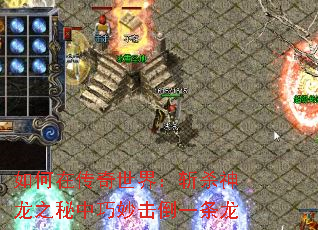 如何在传奇世界:斩杀神龙之秘中巧妙击倒一条龙 如何在传奇世界:斩杀神龙之秘中巧妙击倒一条龙