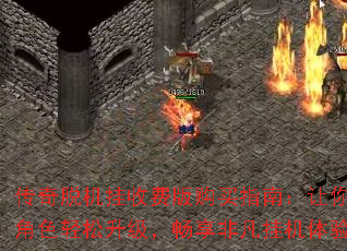 传奇脱机挂收费版购买指南:让你的角色轻松升级,畅享非凡挂机体验 传奇脱机挂收费版购买指南:让你的角色轻松升级,畅享非凡挂机体验