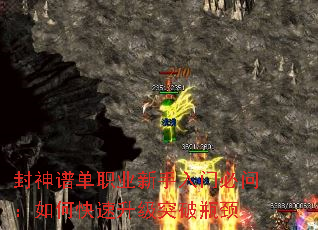 封神谱单职业新手入门必问:如何快速升级突破瓶颈 封神谱单职业新手入门必问:如何快速升级突破瓶颈