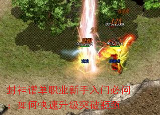 封神谱单职业新手入门必问:如何快速升级突破瓶颈 封神谱单职业新手入门必问:如何快速升级突破瓶颈