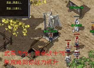 武易传奇:黄金战士制胜攻略助你战力飙升 武易传奇:黄金战士制胜攻略助你战力飙升