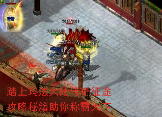 踏上玛法大陆传奇征途攻略秘籍助你称霸天下 踏上玛法大陆传奇征途攻略秘籍助你称霸天下