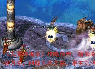 《九霄神魔录》攻略预告:踏仙路,破万险,问鼎九州之路,谁主沉浮? 《九霄神魔录》攻略预告:踏仙路,破万险,问鼎九州之路,谁主沉浮?