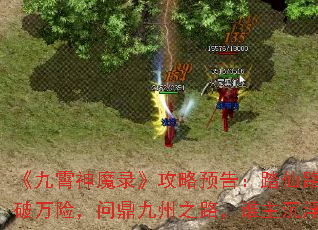 《九霄神魔录》攻略预告:踏仙路,破万险,问鼎九州之路,谁主沉浮? 《九霄神魔录》攻略预告:踏仙路,破万险,问鼎九州之路,谁主沉浮?