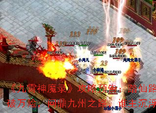 《九霄神魔录》攻略预告:踏仙路,破万险,问鼎九州之路,谁主沉浮? 《九霄神魔录》攻略预告:踏仙路,破万险,问鼎九州之路,谁主沉浮?