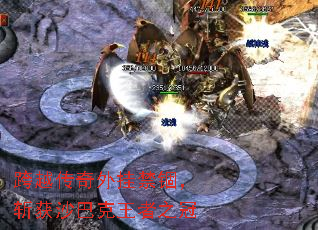 跨越传奇外挂禁锢,斩获沙巴克王者之冠 跨越传奇外挂禁锢,斩获沙巴克王者之冠