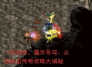 一剑封神,屠尽苍穹:永恒合击传奇攻略大揭秘 一剑封神,屠尽苍穹:永恒合击传奇攻略大揭秘