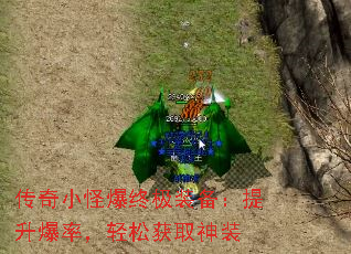 传奇小怪爆终极装备:提升爆率,轻松获取神装 传奇小怪爆终极装备:提升爆率,轻松获取神装