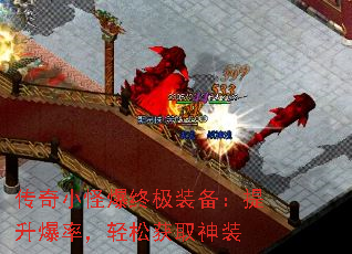 传奇小怪爆终极装备:提升爆率,轻松获取神装 传奇小怪爆终极装备:提升爆率,轻松获取神装