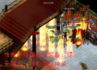 传奇小怪爆终极装备:提升爆率,轻松获取神装 传奇小怪爆终极装备:提升爆率,轻松获取神装