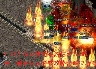 1.76大极品传奇手游惊天BUG曝光!新手玩家必看攻略,解决所有烦恼 1.76大极品传奇手游惊天BUG曝光!新手玩家必看攻略,解决所有烦恼