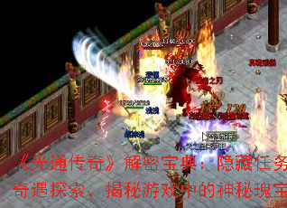 《光通传奇》解密宝典:隐藏任务奇遇探索,揭秘游戏中的神秘瑰宝 《光通传奇》解密宝典:隐藏任务奇遇探索,揭秘游戏中的神秘瑰宝