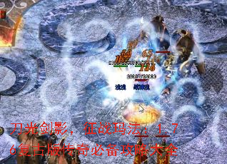 刀光剑影,征战玛法:1.76复古版传奇必备攻略大全 刀光剑影,征战玛法:1.76复古版传奇必备攻略大全