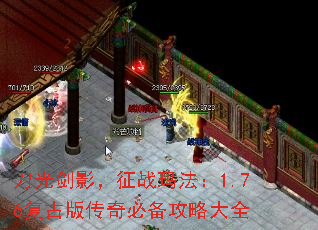 刀光剑影,征战玛法:1.76复古版传奇必备攻略大全 刀光剑影,征战玛法:1.76复古版传奇必备攻略大全