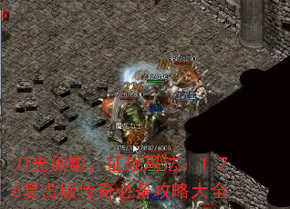 刀光剑影,征战玛法:1.76复古版传奇必备攻略大全 刀光剑影,征战玛法:1.76复古版传奇必备攻略大全