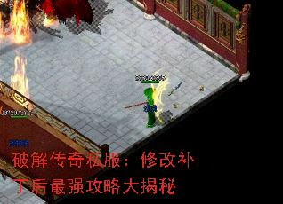 破解传奇私服:修改补丁后最强攻略大揭秘 破解传奇私服:修改补丁后最强攻略大揭秘