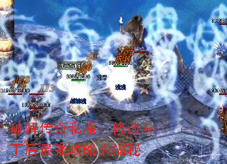 破解传奇私服:修改补丁后最强攻略大揭秘 破解传奇私服:修改补丁后最强攻略大揭秘