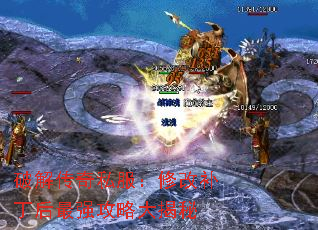 破解传奇私服:修改补丁后最强攻略大揭秘 破解传奇私服:修改补丁后最强攻略大揭秘