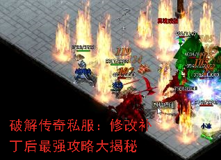 破解传奇私服:修改补丁后最强攻略大揭秘 破解传奇私服:修改补丁后最强攻略大揭秘