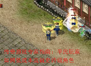 传奇游戏专家指南:平民玩家如何低成本造就史诗级角色 传奇游戏专家指南:平民玩家如何低成本造就史诗级角色