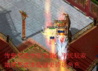 传奇游戏专家指南:平民玩家如何低成本造就史诗级角色 传奇游戏专家指南:平民玩家如何低成本造就史诗级角色