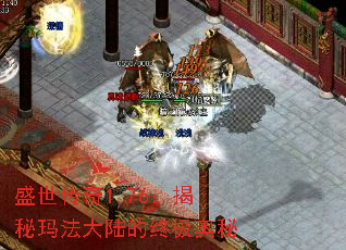 盛世传奇1.76:揭秘玛法大陆的终极奥秘 盛世传奇1.76:揭秘玛法大陆的终极奥秘