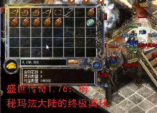 盛世传奇1.76:揭秘玛法大陆的终极奥秘 盛世传奇1.76:揭秘玛法大陆的终极奥秘