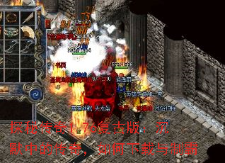 探秘传奇1.76复古版:沉默中的传奇,如何下载与制霸 探秘传奇1.76复古版:沉默中的传奇,如何下载与制霸