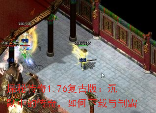 探秘传奇1.76复古版:沉默中的传奇,如何下载与制霸 探秘传奇1.76复古版:沉默中的传奇,如何下载与制霸