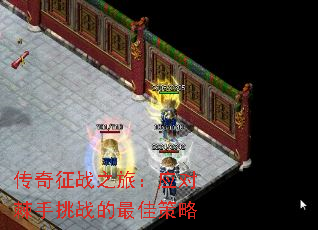 传奇征战之旅:应对棘手挑战的最佳策略 传奇征战之旅:应对棘手挑战的最佳策略