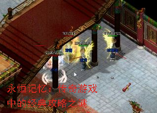 永恒记忆:传奇游戏中的经典攻略之谜 永恒记忆:传奇游戏中的经典攻略之谜