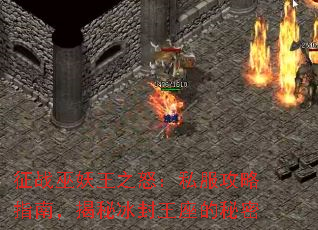 征战巫妖王之怒:私服攻略指南,揭秘冰封王座的秘密 征战巫妖王之怒:私服攻略指南,揭秘冰封王座的秘密