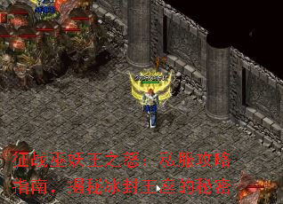 征战巫妖王之怒:私服攻略指南,揭秘冰封王座的秘密 征战巫妖王之怒:私服攻略指南,揭秘冰封王座的秘密