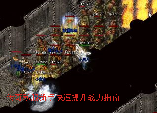 传奇私服新手快速提升战力指南 传奇私服新手快速提升战力指南