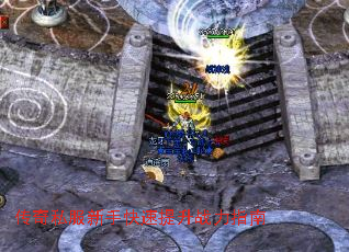 传奇私服新手快速提升战力指南 传奇私服新手快速提升战力指南