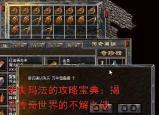 迷失玛法的攻略宝典:揭开传奇世界的不解之谜 迷失玛法的攻略宝典:揭开传奇世界的不解之谜