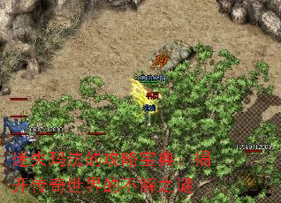 迷失玛法的攻略宝典:揭开传奇世界的不解之谜 迷失玛法的攻略宝典:揭开传奇世界的不解之谜