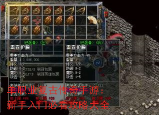 单职业复古传奇手游:新手入门必看攻略大全 单职业复古传奇手游:新手入门必看攻略大全