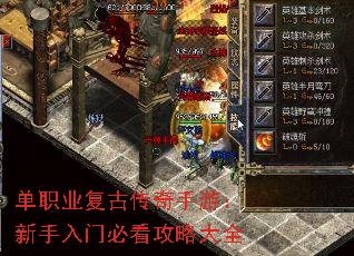 单职业复古传奇手游:新手入门必看攻略大全 单职业复古传奇手游:新手入门必看攻略大全