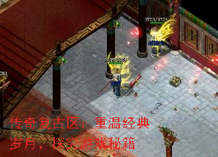 传奇复古区:重温经典岁月,探究游戏秘籍 传奇复古区:重温经典岁月,探究游戏秘籍